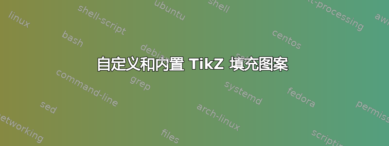 自定义和内置 TikZ 填充图案