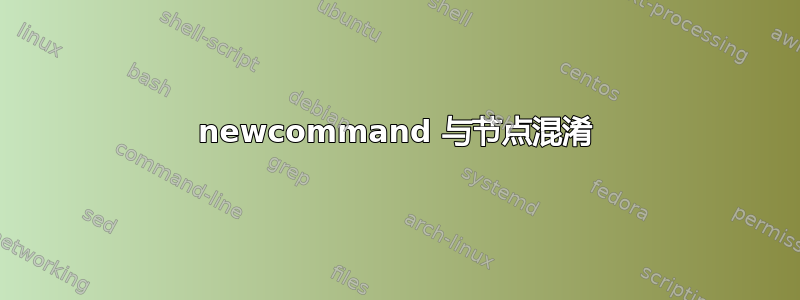 newcommand 与节点混淆