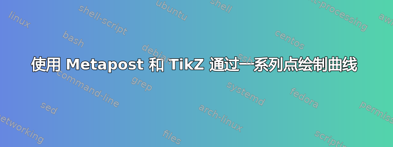 使用 Metapost 和 TikZ 通过一系列点绘制曲线