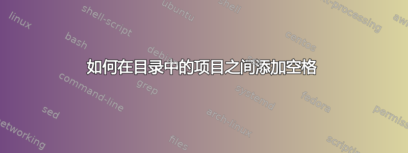 如何在目录中的项目之间添加空格