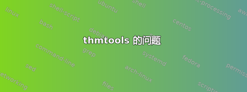 thmtools 的问题