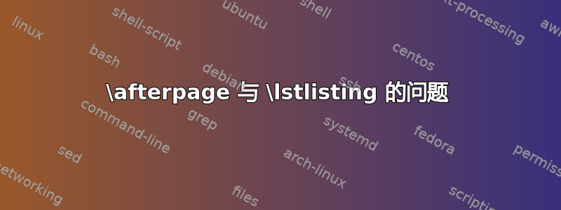 \afterpage 与 \lstlisting 的问题