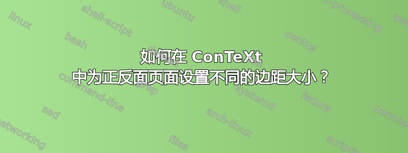 如何在 ConTeXt 中为正反面页面设置不同的边距大小？