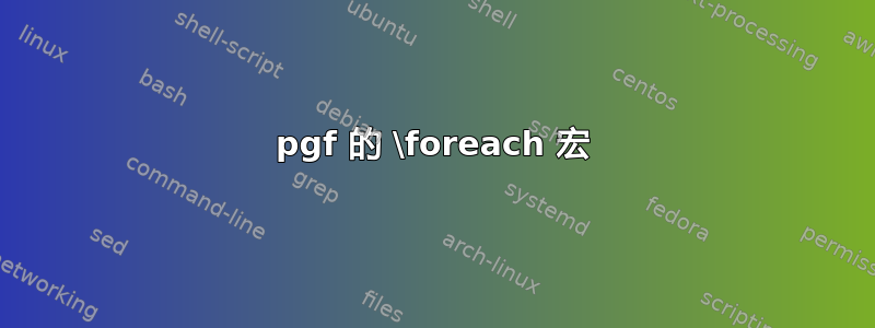 pgf 的 \foreach 宏