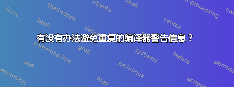 有没有办法避免重复的编译器警告信息？