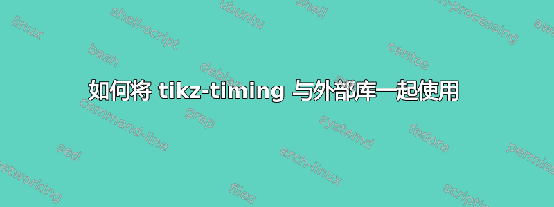 如何将 tikz-timing 与外部库一起使用