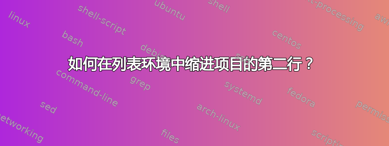 如何在列表环境中缩进项目的第二行？