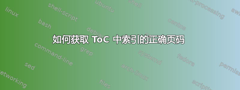 如何获取 ToC 中索引的正确页码