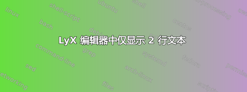 LyX 编辑器中仅显示 2 行文本