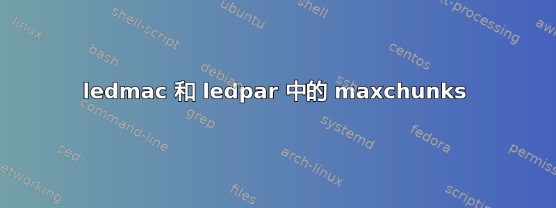 ledmac 和 ledpar 中的 maxchunks