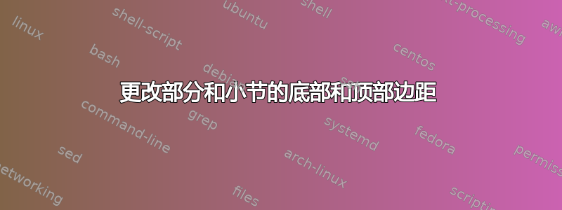 更改部分和小节的底部和顶部边距