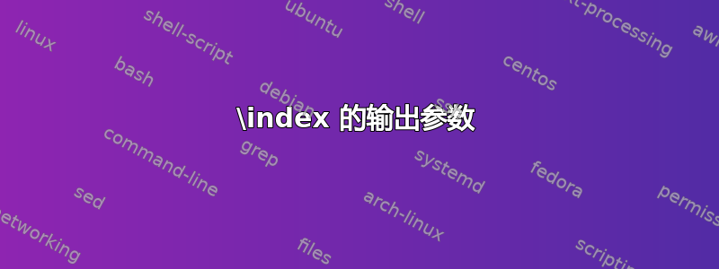 \index 的输出参数