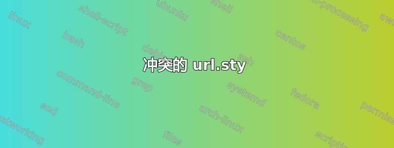 冲突的 url.sty