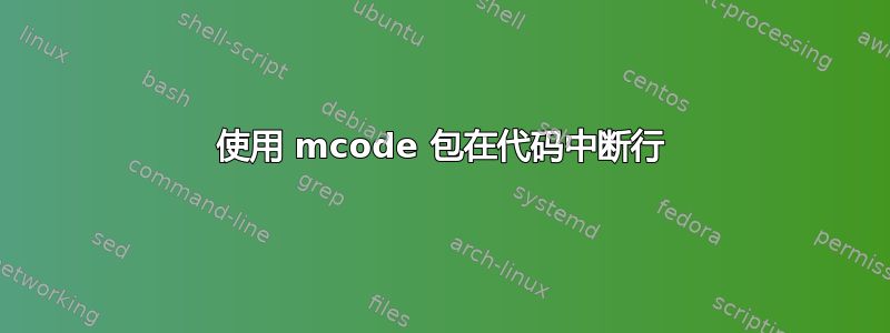 使用 mcode 包在代码中断行