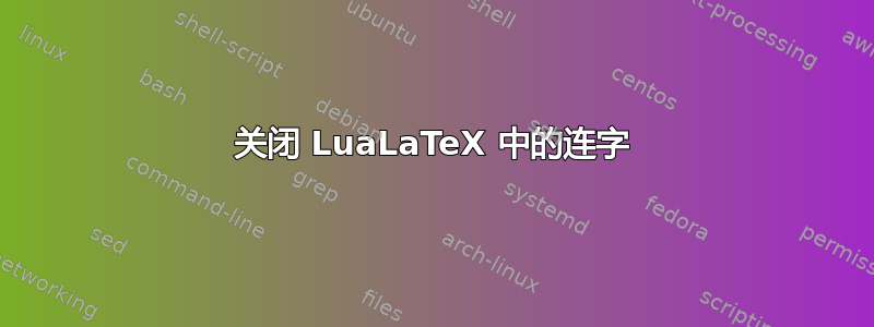 关闭 LuaLaTeX 中的连字