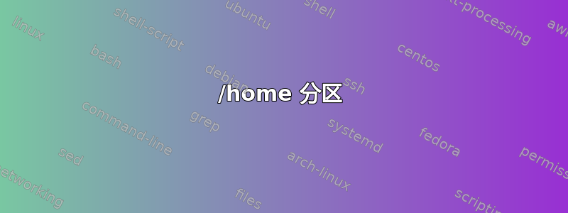 /home 分区