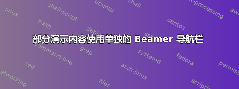 部分演示内容使用单独的 Beamer 导航栏