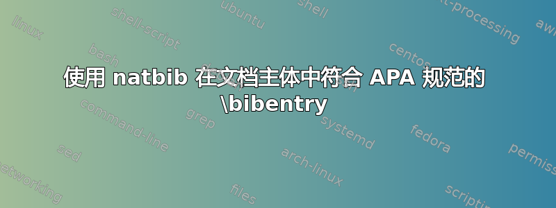 使用 natbib 在文档主体中符合 APA 规范的 \bibentry