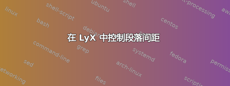 在 LyX 中控制段落间距