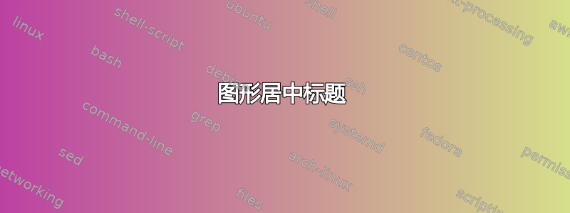 图形居中标题