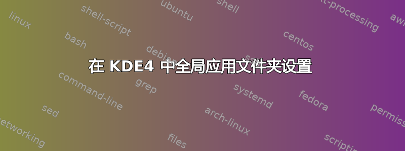 在 KDE4 中全局应用文件夹设置