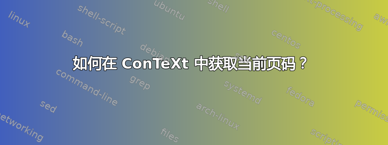 如何在 ConTeXt 中获取当前页码？