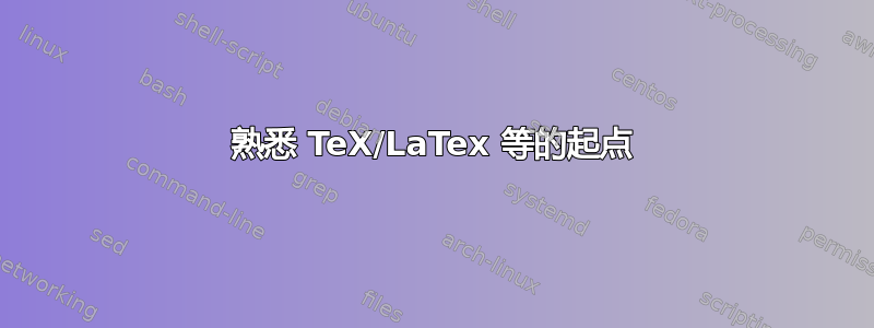 熟悉 TeX/LaTex 等的起点