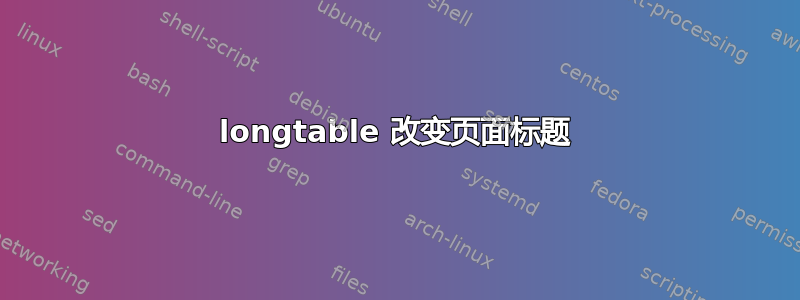 longtable 改变页面标题