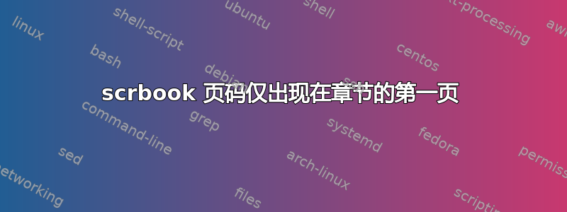 scrbook 页码仅出现在章节的第一页