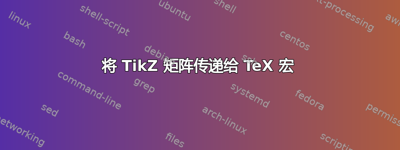 将 TikZ 矩阵传递给 TeX 宏