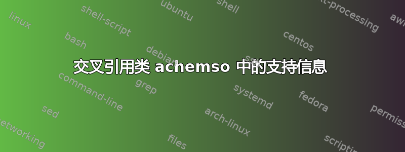 交叉引用类 achemso 中的支持信息