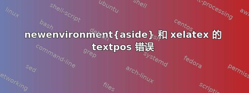 newenvironment{aside} 和 xelatex 的 textpos 错误