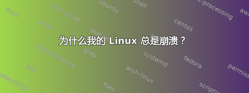 为什么我的 Linux 总是崩溃？