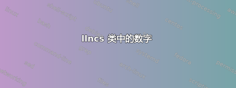 llncs 类中的数字