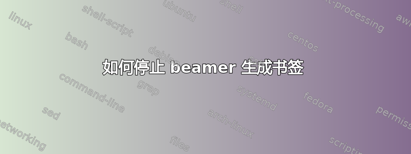 如何停止 beamer 生成书签