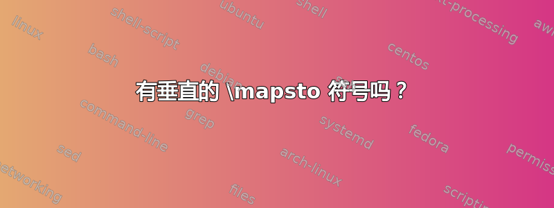 有垂直的 \mapsto 符号吗？