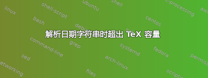 解析日期字符串时超出 TeX 容量