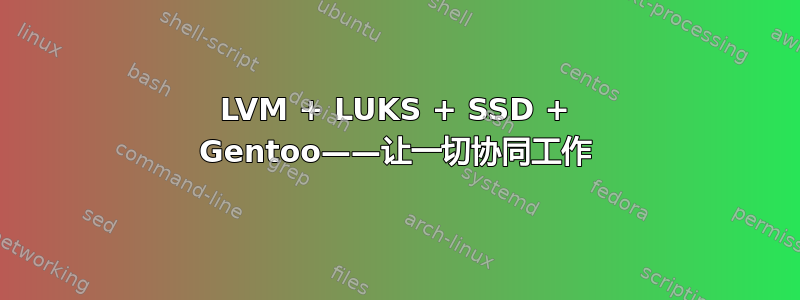 LVM + LUKS + SSD + Gentoo——让一切协同工作