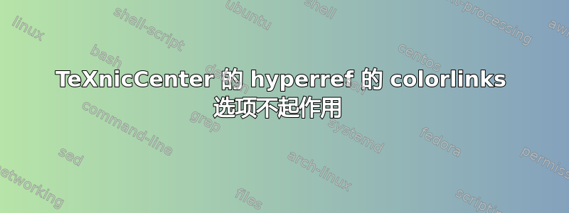 TeXnicCenter 的 hyperref 的 colorlinks 选项不起作用 