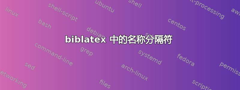 biblatex 中的名称分隔符