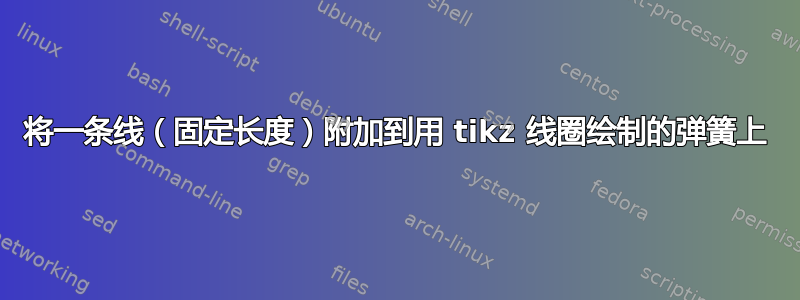 将一条线（固定长度）附加到用 tikz 线圈绘制的弹簧上