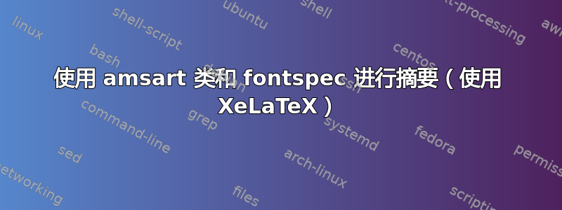 使用 amsart 类和 fontspec 进行摘要（使用 XeLaTeX）