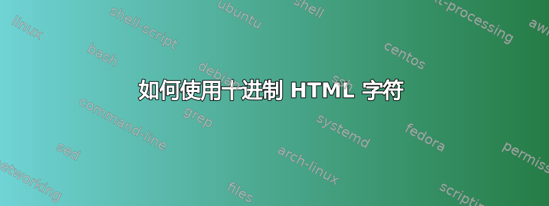 如何使用十进制 HTML 字符