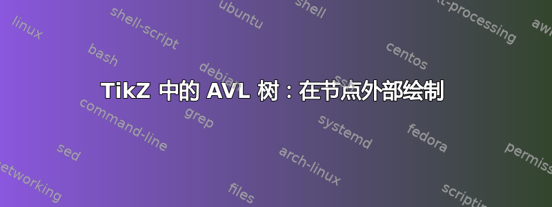 TikZ 中的 AVL 树：在节点外部绘制