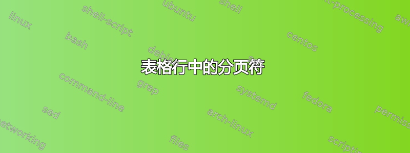 表格行中的分页符