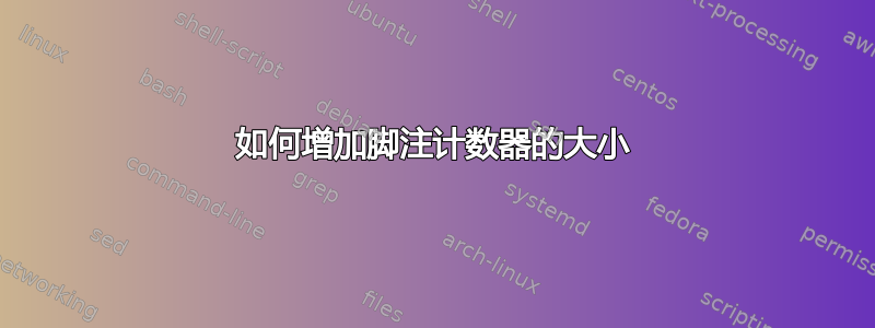 如何增加脚注计数器的大小