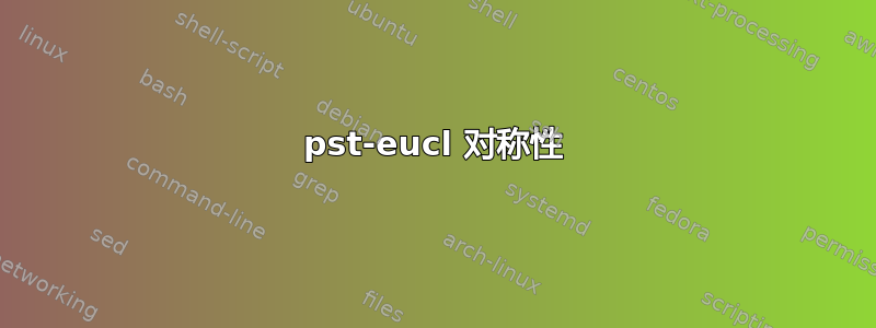 pst-eucl 对称性