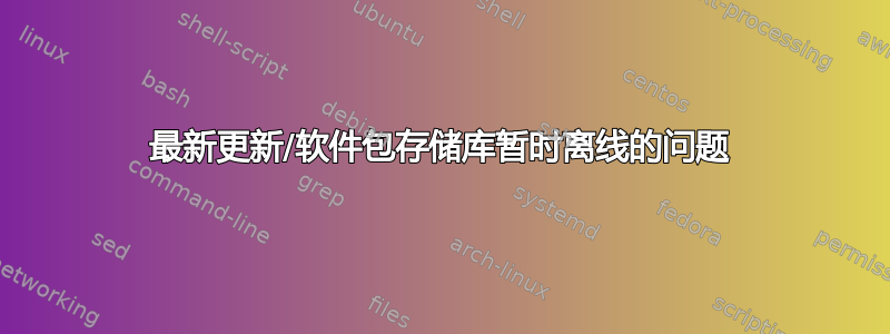 最新更新/软件包存储库暂时离线的问题