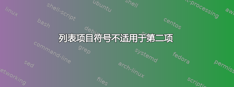 列表项目符号不适用于第二项