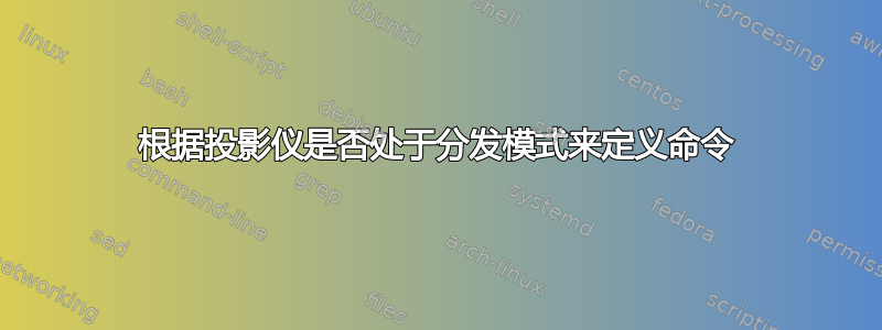 根据投影仪是否处于分发模式来定义命令